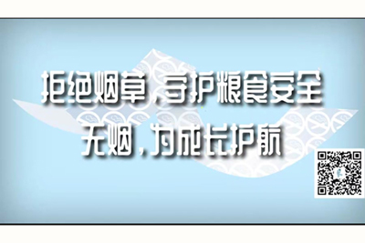 骚受被草的说不出话拒绝烟草，守护粮食安全